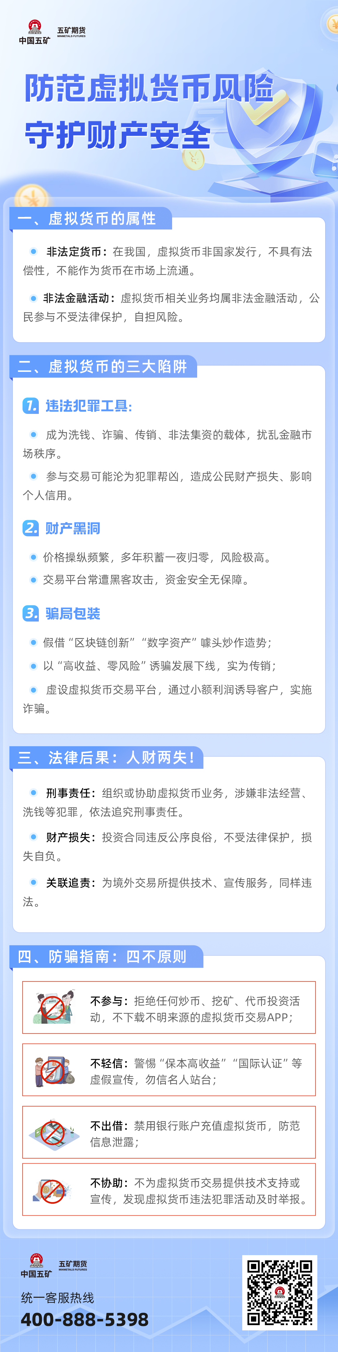 防范虚拟货币风险 守护财产安全.png