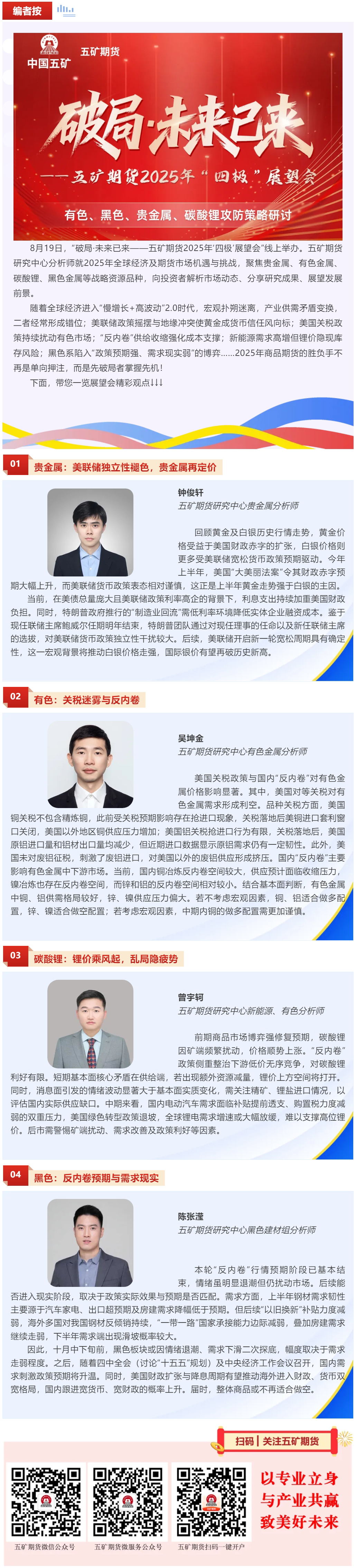 破局·未来已来——五矿期货2025年“四极”精彩观点来啦！.jpg