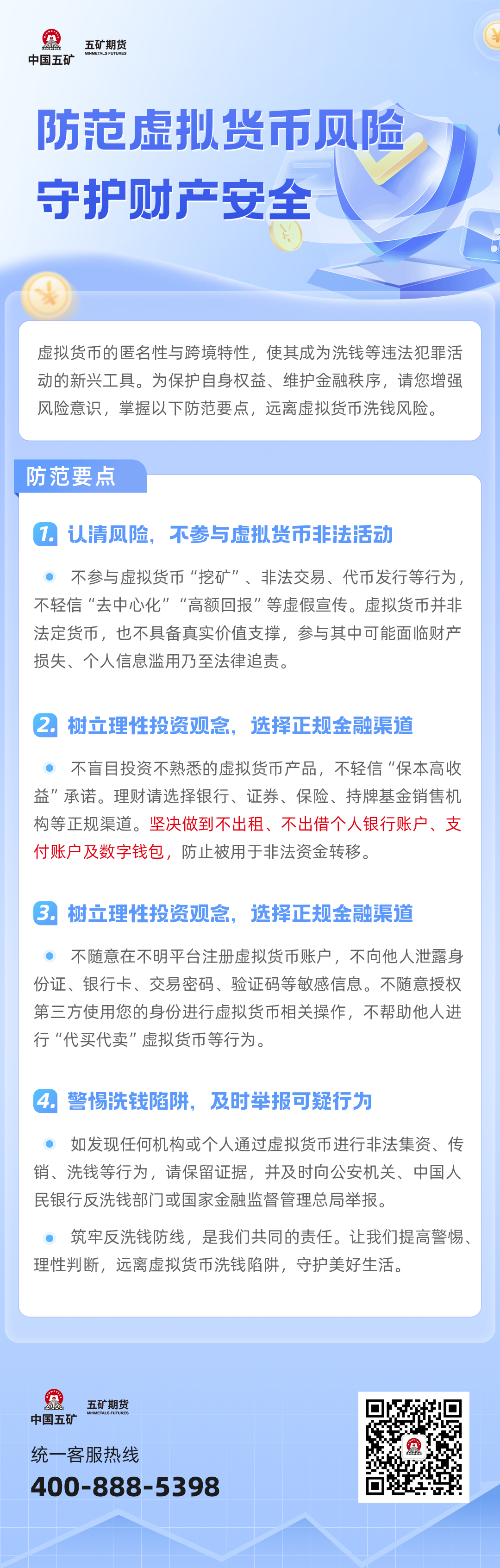 防范虚拟货币洗钱风险，守护您的财产安全.png