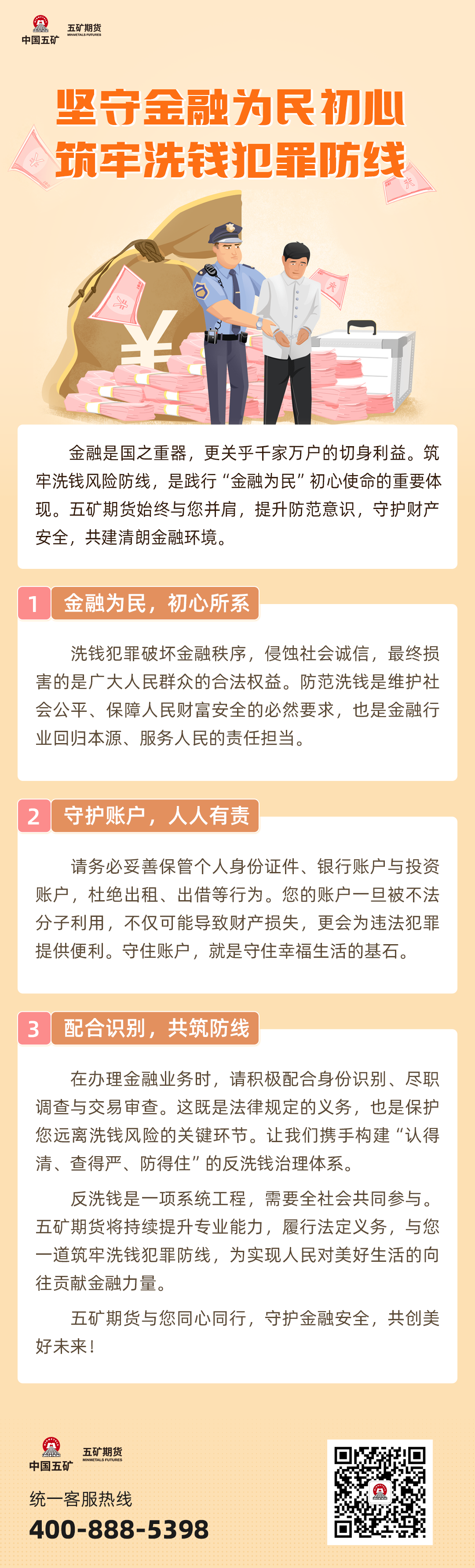 坚守金融为民初心，筑牢洗钱犯罪防线.png