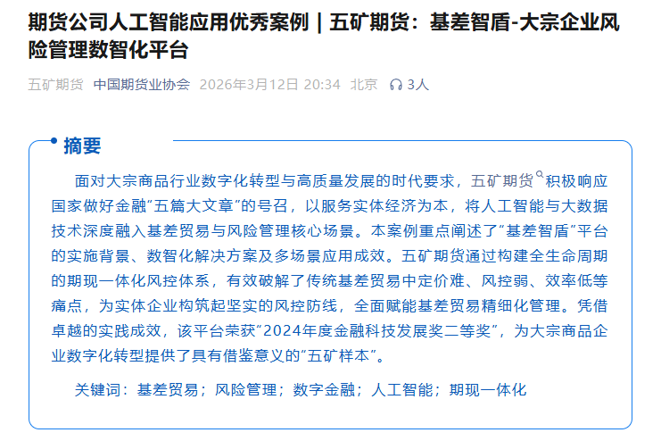 1777529325204006807.png 4.1“基差智盾——大宗企业风险管理数智化平台”获中期协报道.png